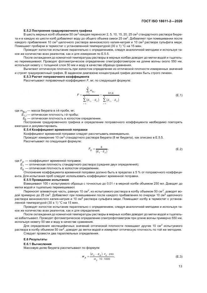 ГОСТ ISO  18611-2-2020, страница 19