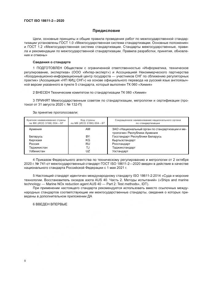 ГОСТ ISO  18611-2-2020, страница 2