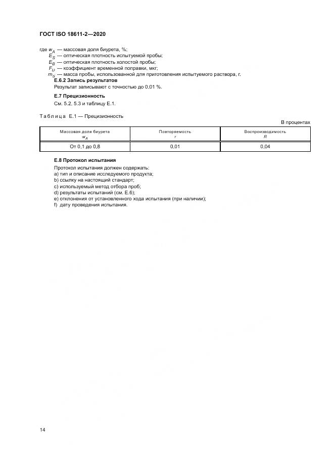 ГОСТ ISO  18611-2-2020, страница 20