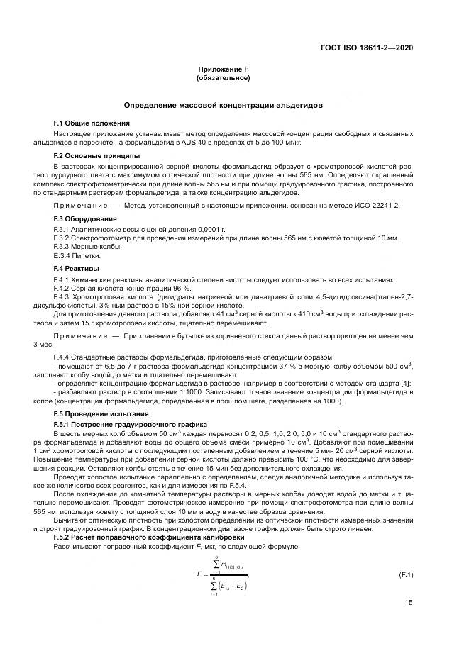 ГОСТ ISO  18611-2-2020, страница 21
