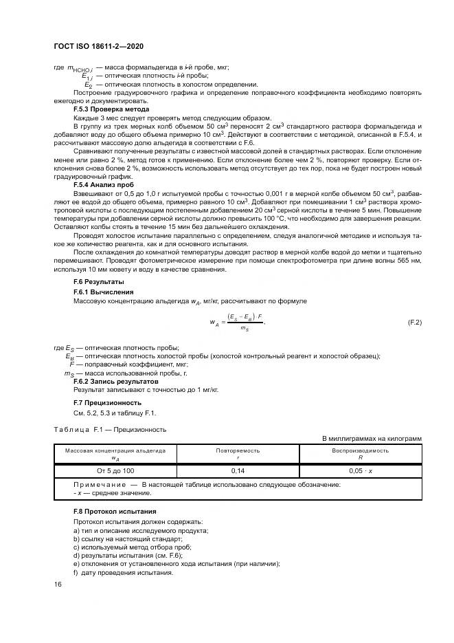 ГОСТ ISO  18611-2-2020, страница 22