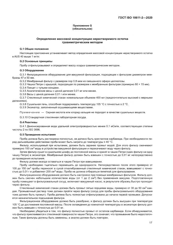 ГОСТ ISO  18611-2-2020, страница 23