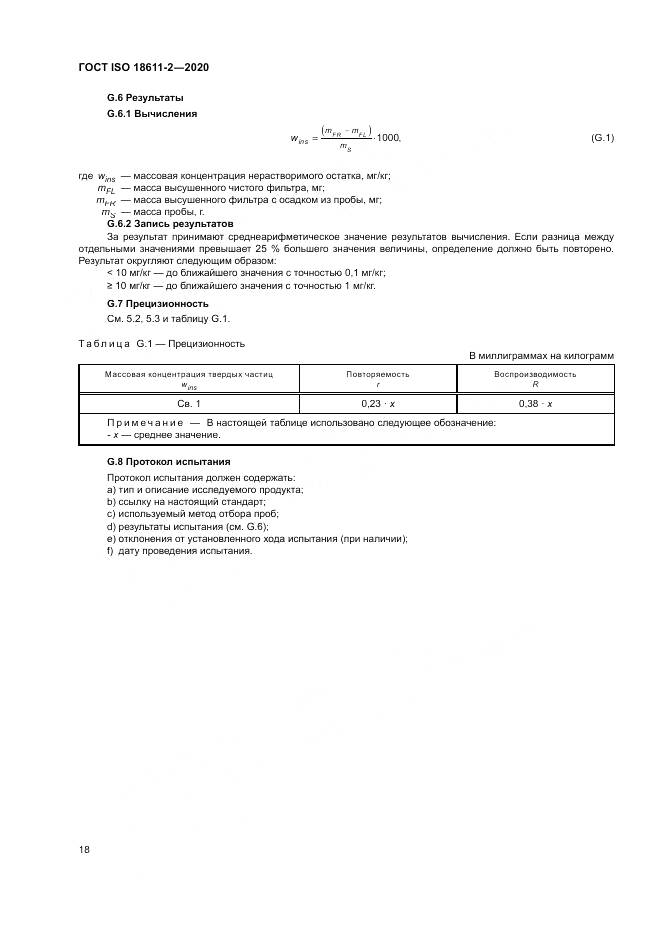 ГОСТ ISO  18611-2-2020, страница 24
