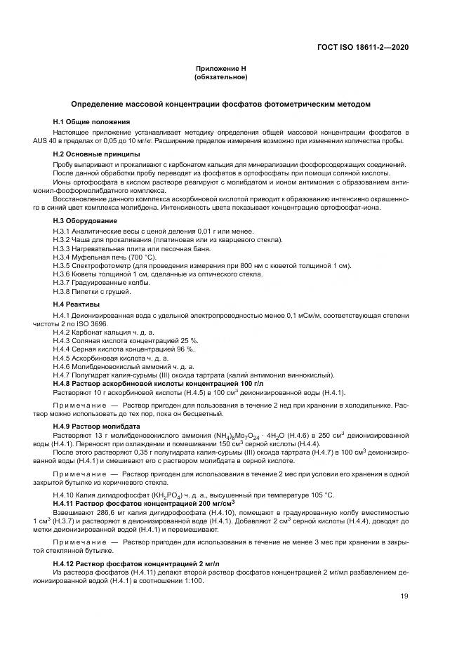 ГОСТ ISO  18611-2-2020, страница 25