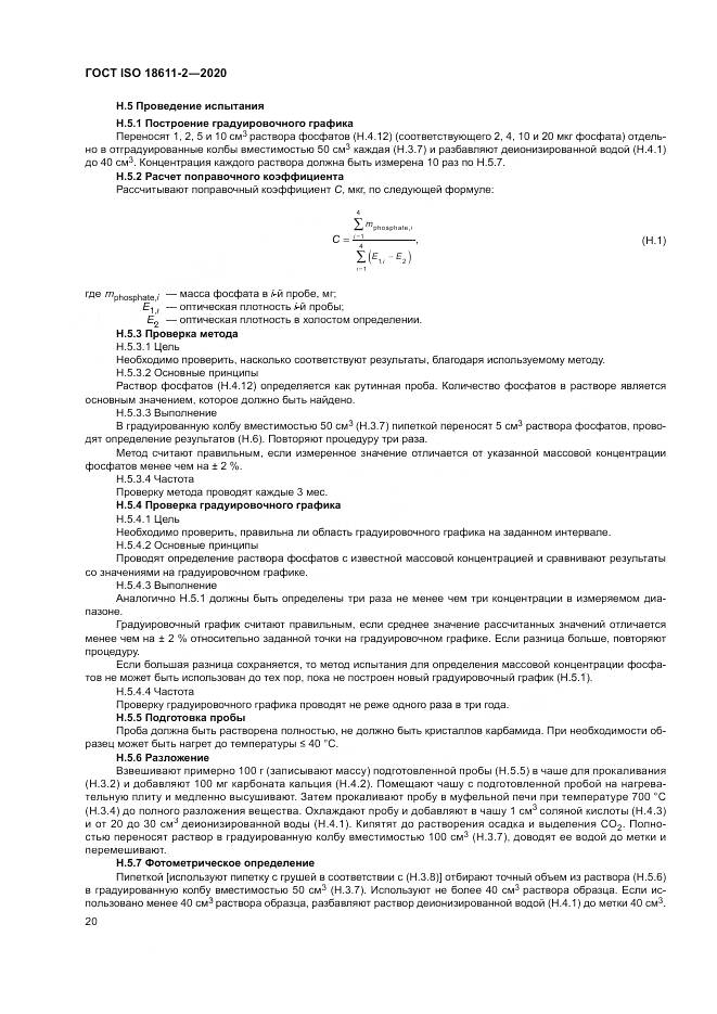 ГОСТ ISO  18611-2-2020, страница 26