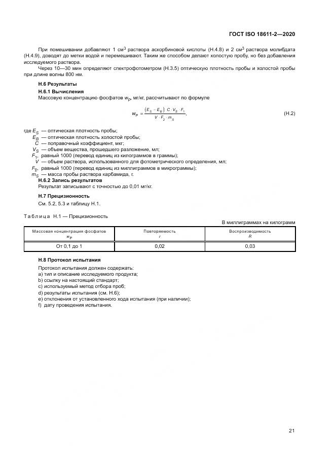 ГОСТ ISO  18611-2-2020, страница 27