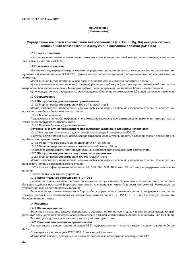 ГОСТ ISO  18611-2-2020, страница 28