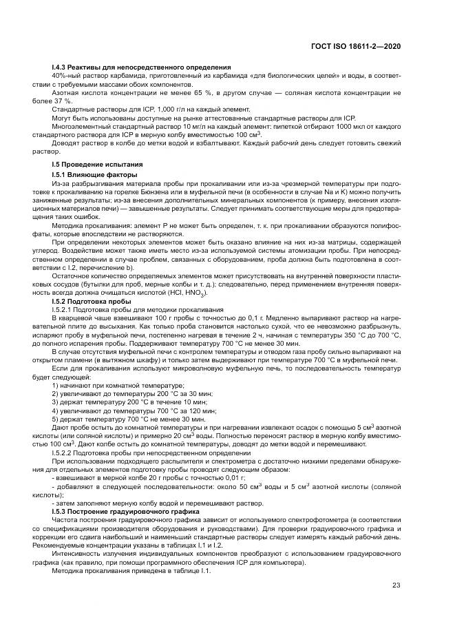 ГОСТ ISO  18611-2-2020, страница 29