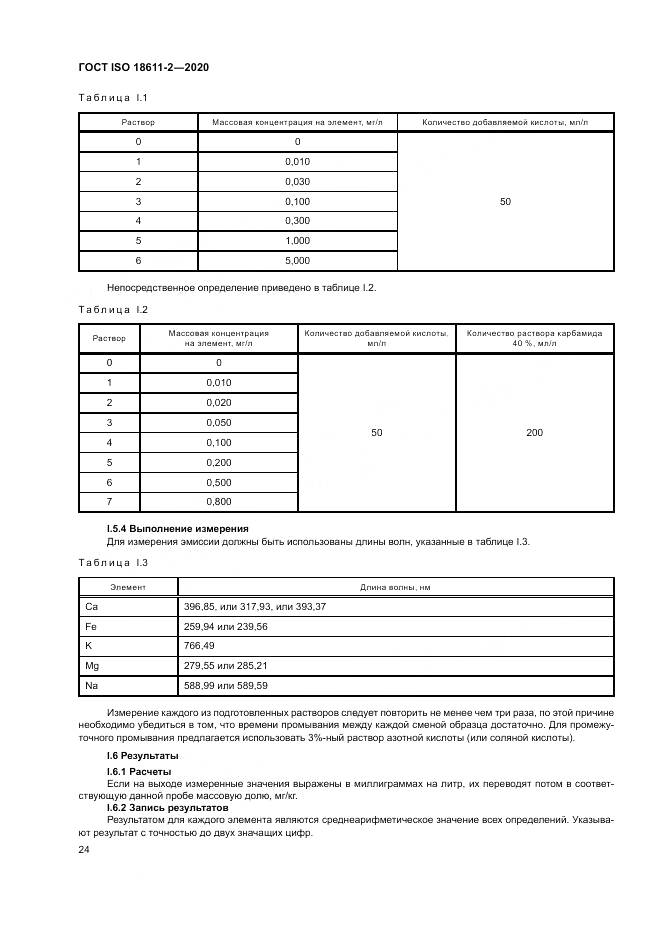 ГОСТ ISO  18611-2-2020, страница 30