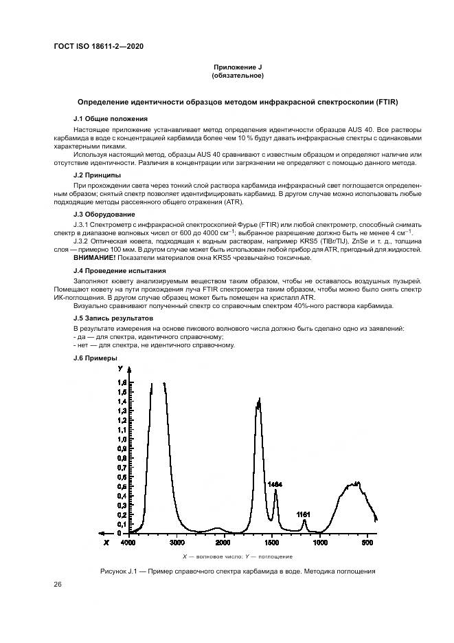 ГОСТ ISO  18611-2-2020, страница 32