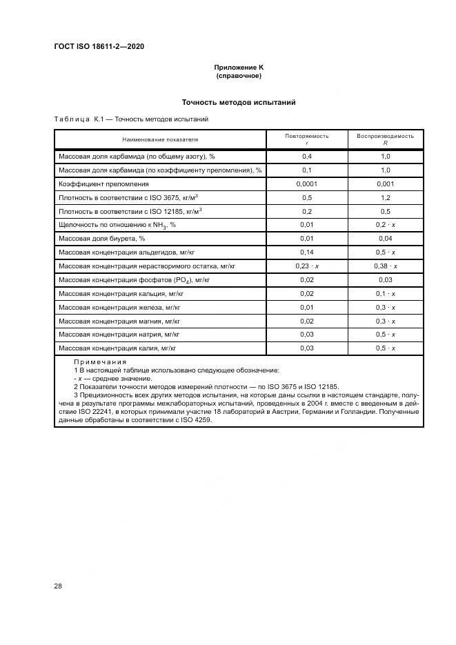 ГОСТ ISO  18611-2-2020, страница 34