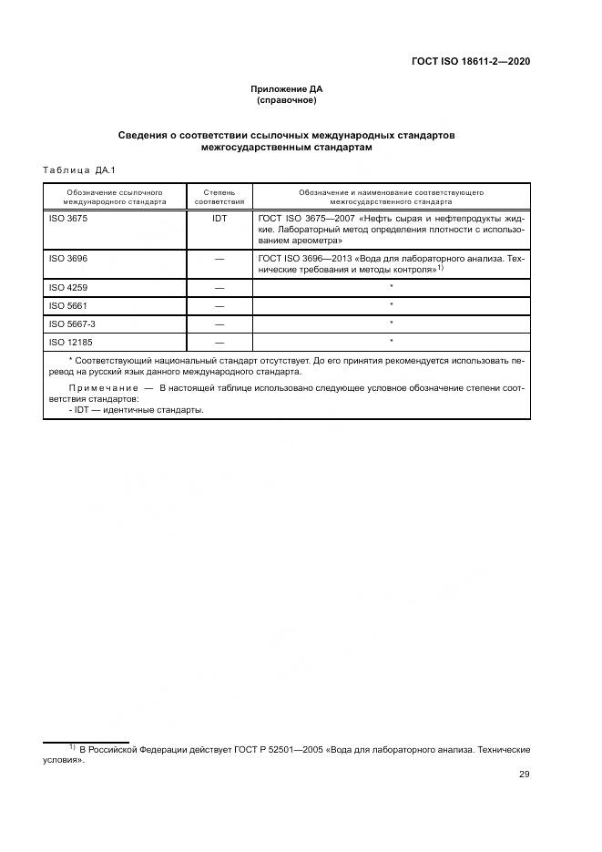 ГОСТ ISO  18611-2-2020, страница 35
