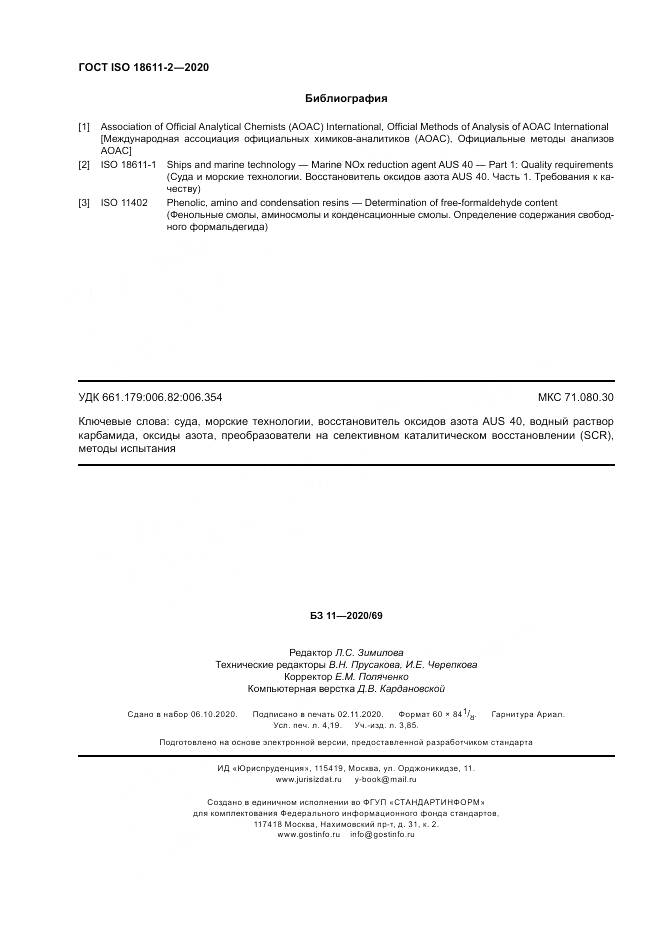 ГОСТ ISO  18611-2-2020, страница 36