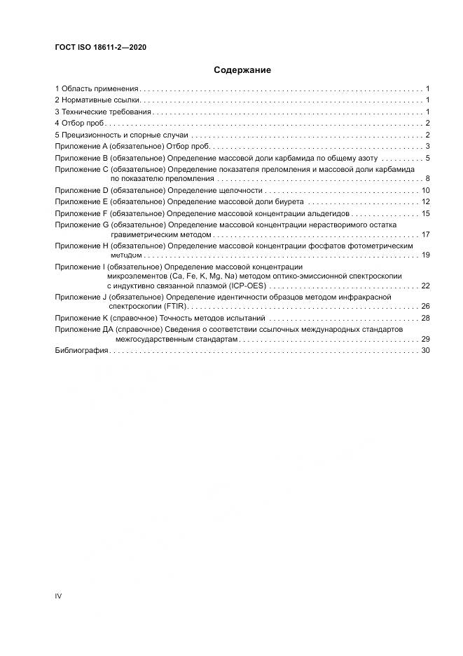 ГОСТ ISO  18611-2-2020, страница 4