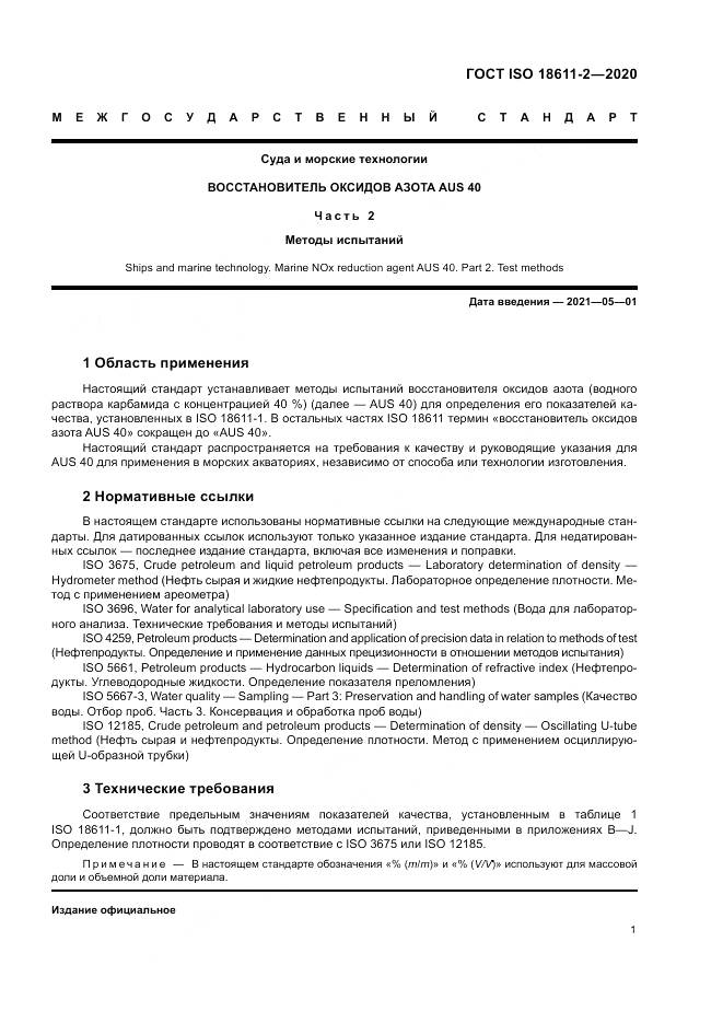 ГОСТ ISO  18611-2-2020, страница 7