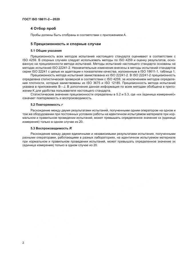 ГОСТ ISO  18611-2-2020, страница 8