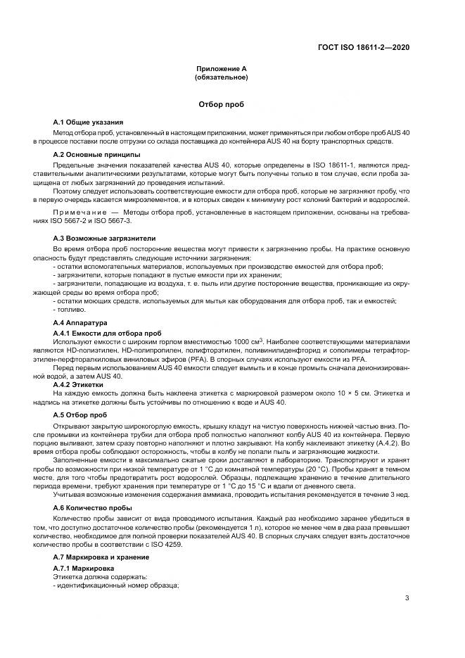 ГОСТ ISO  18611-2-2020, страница 9