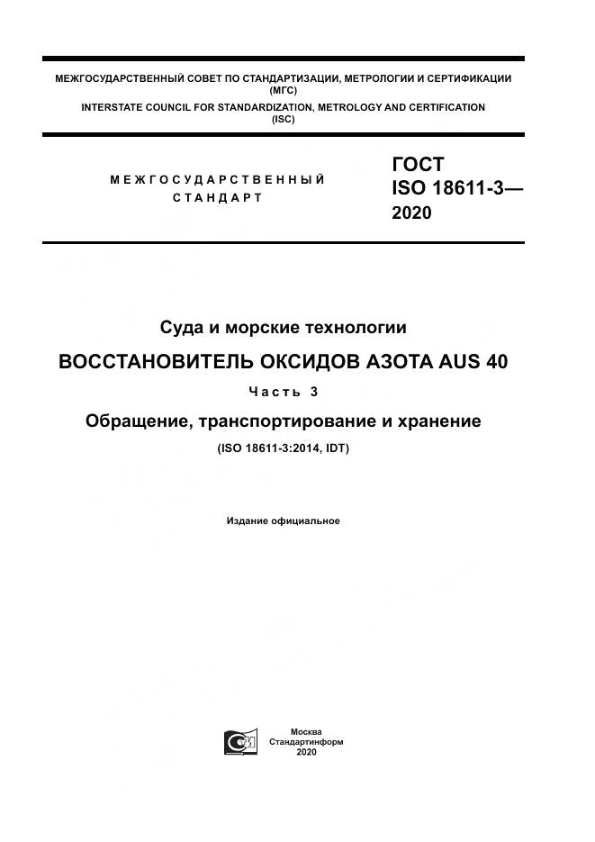ГОСТ ISO  18611-3-2020, страница 1