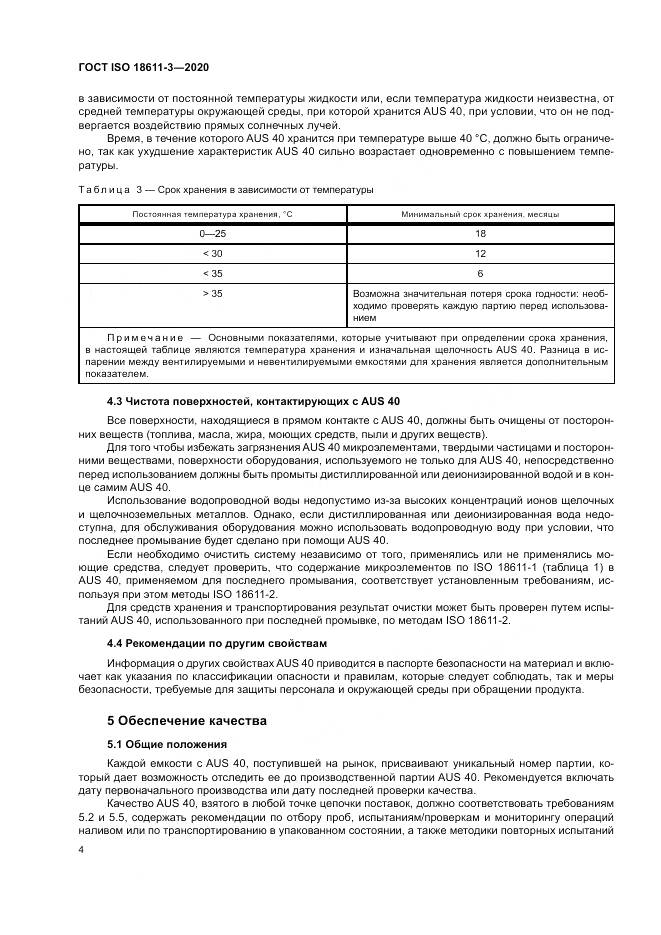 ГОСТ ISO  18611-3-2020, страница 10