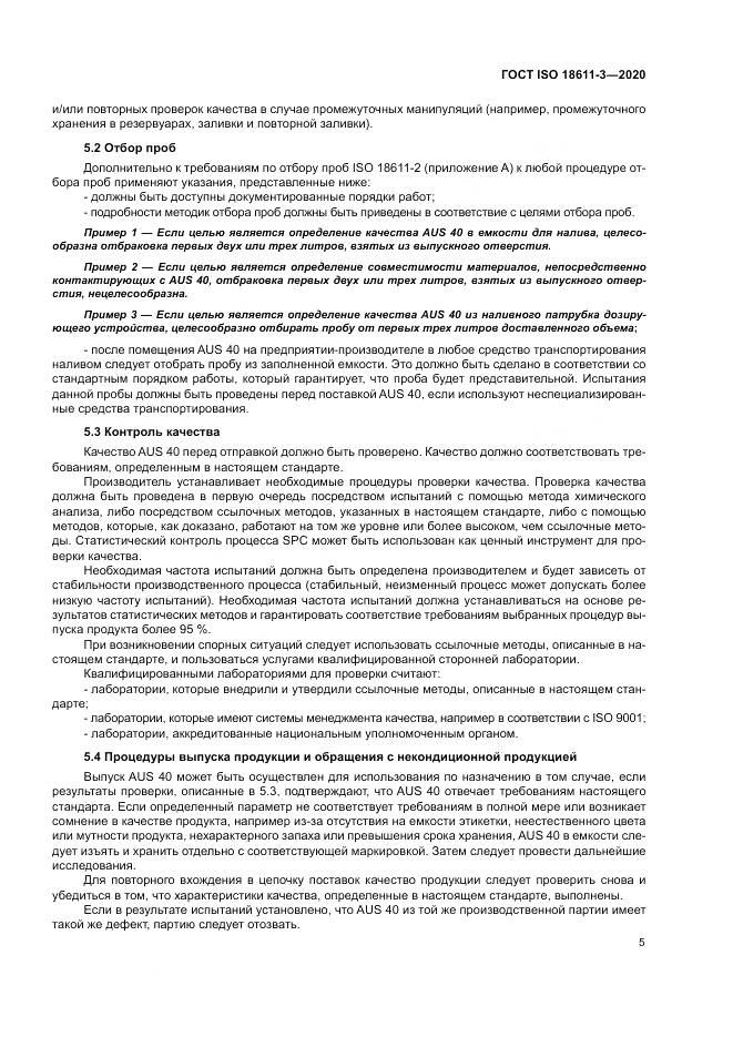 ГОСТ ISO  18611-3-2020, страница 11