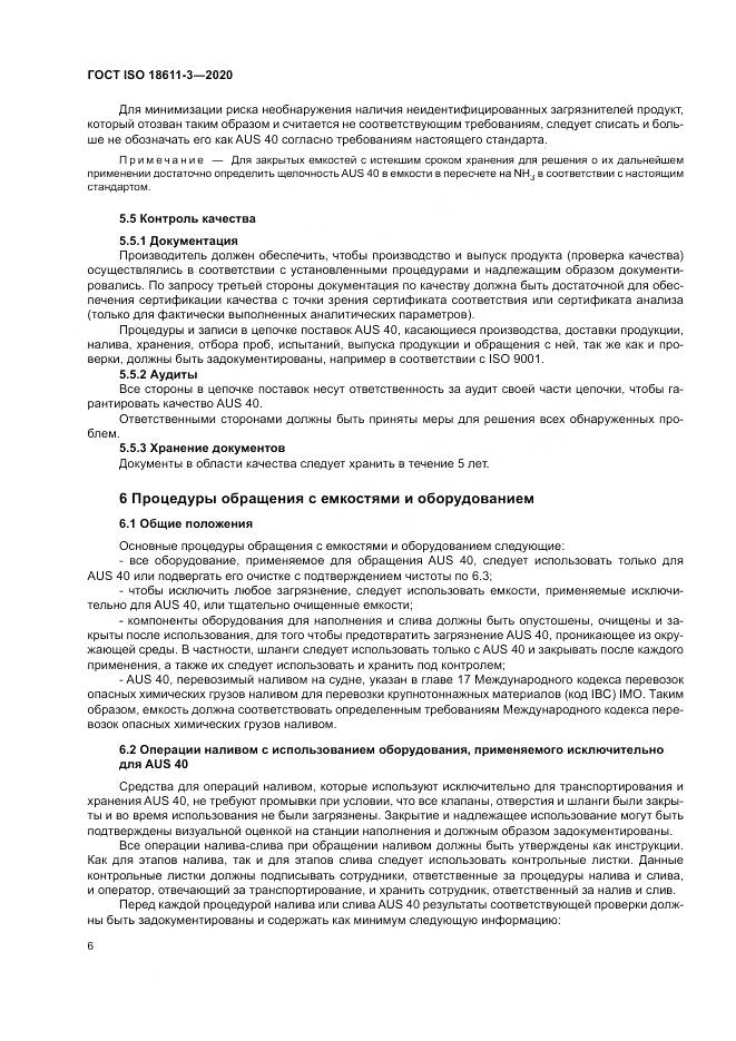 ГОСТ ISO  18611-3-2020, страница 12