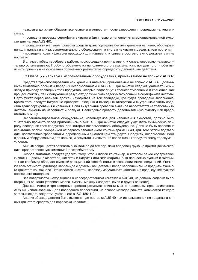 ГОСТ ISO  18611-3-2020, страница 13
