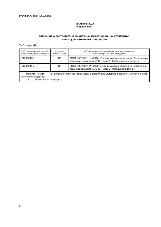 ГОСТ ISO  18611-3-2020, страница 14