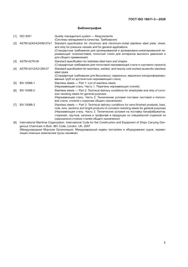 ГОСТ ISO  18611-3-2020, страница 15