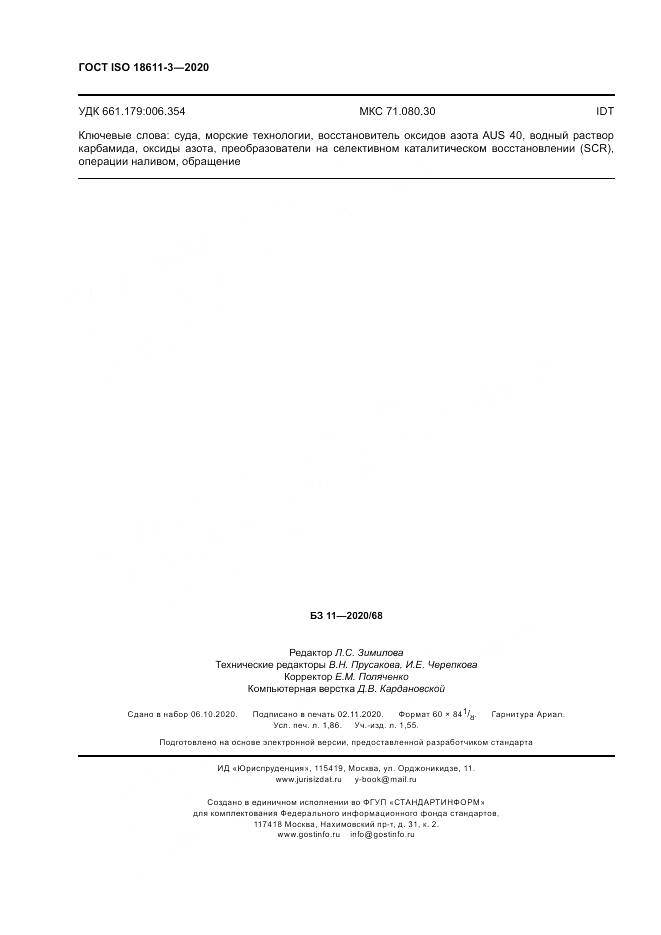 ГОСТ ISO  18611-3-2020, страница 16