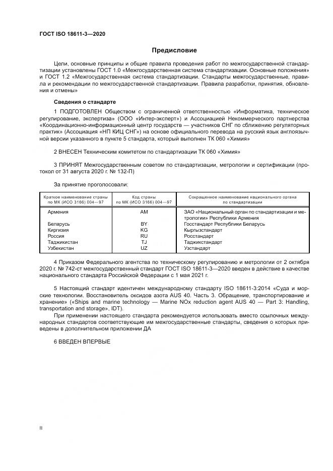 ГОСТ ISO  18611-3-2020, страница 2