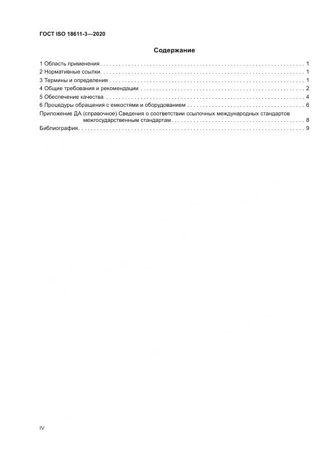 ГОСТ ISO  18611-3-2020, страница 4