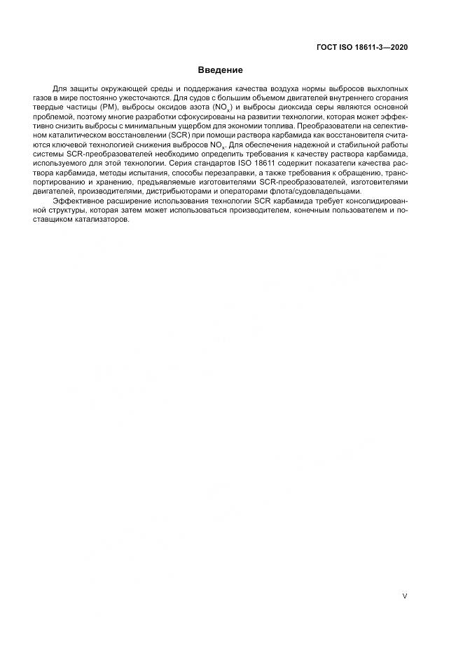 ГОСТ ISO  18611-3-2020, страница 5