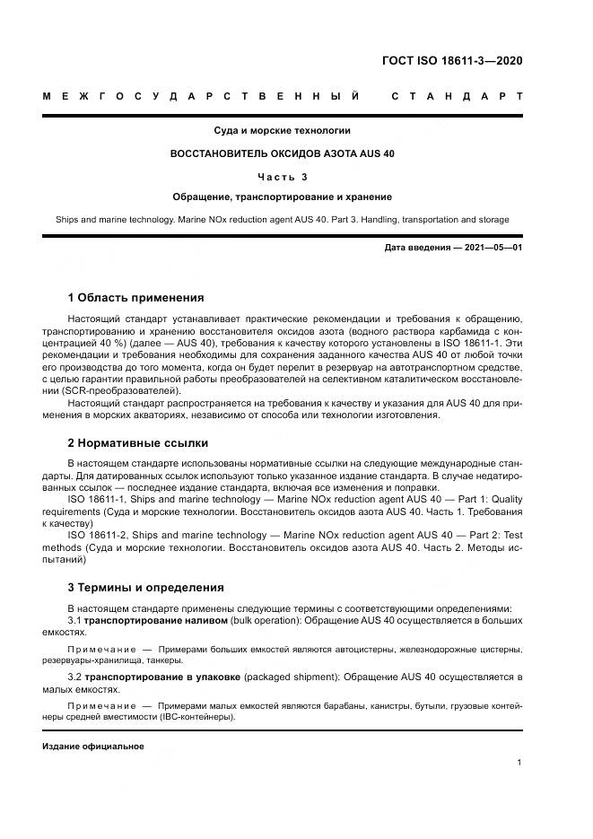 ГОСТ ISO  18611-3-2020, страница 7