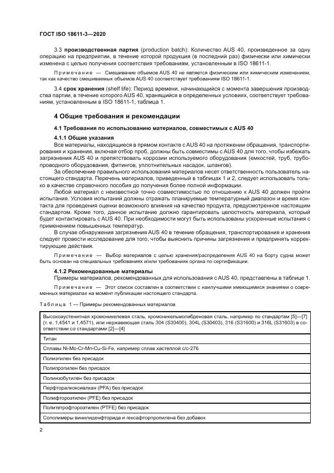 ГОСТ ISO  18611-3-2020, страница 8