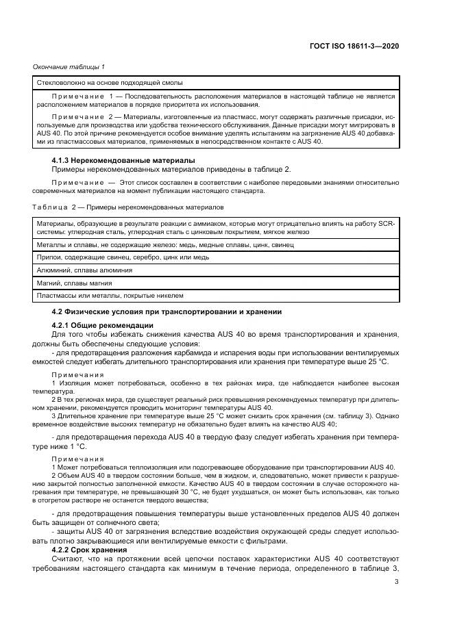 ГОСТ ISO  18611-3-2020, страница 9