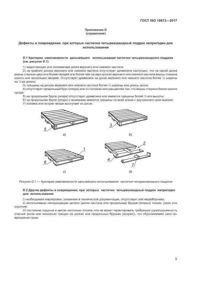 ГОСТ ISO 18613-2017, страница 13