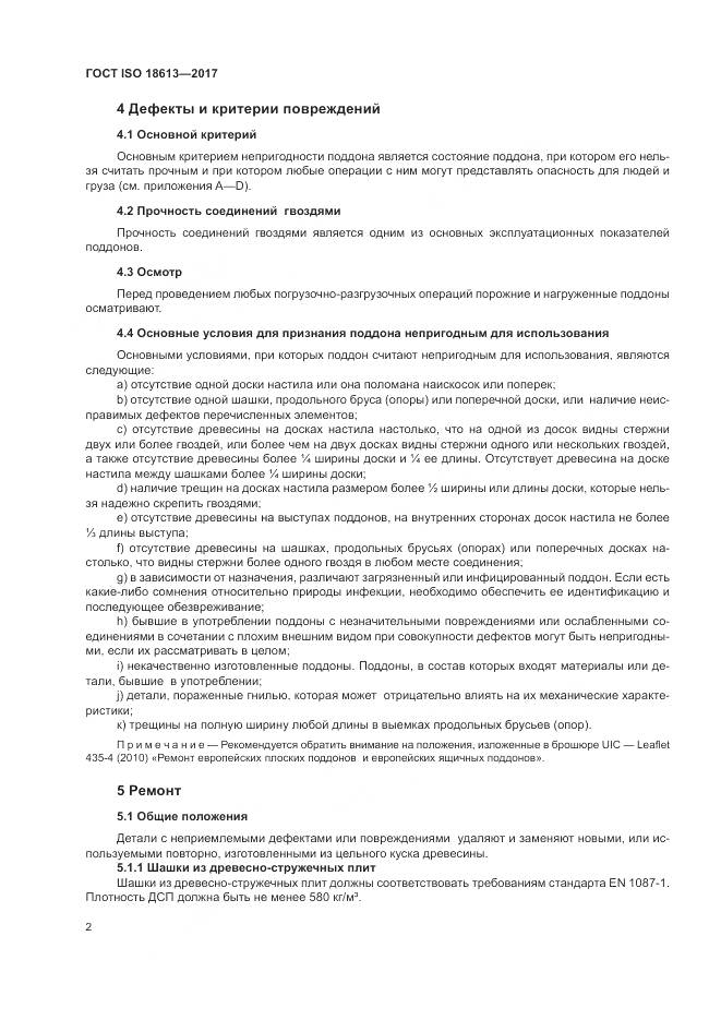 ГОСТ ISO 18613-2017, страница 6