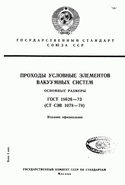 ГОСТ 18626-73, страница 1