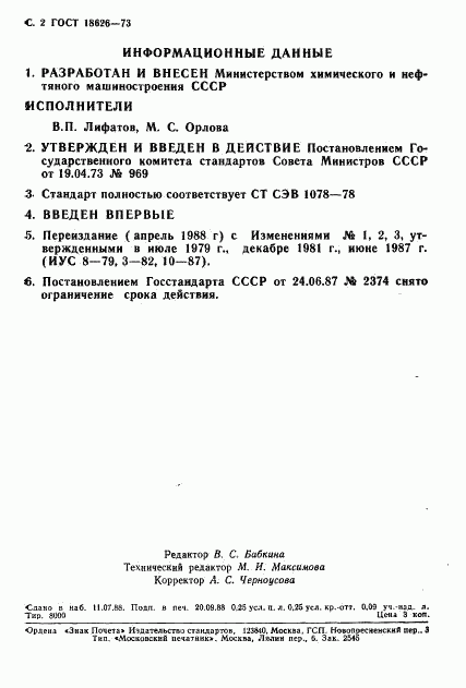 ГОСТ 18626-73, страница 3