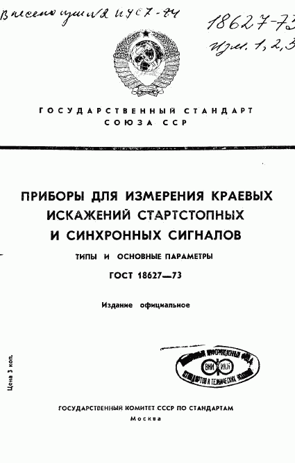 ГОСТ 18627-73, страница 1