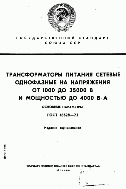 ГОСТ 18628-73, страница 1