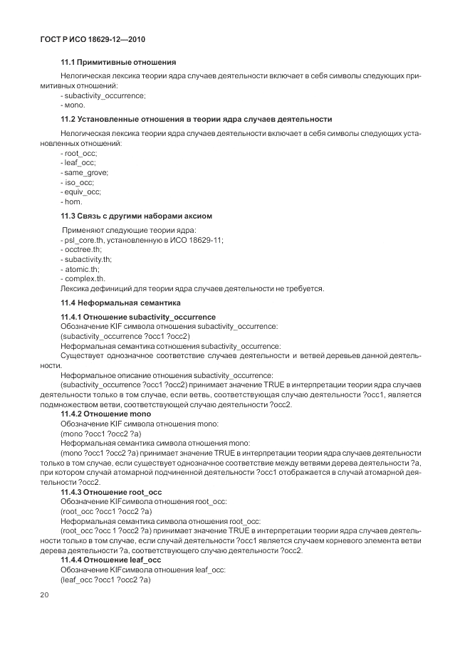 ГОСТ Р ИСО 18629-12-2010, страница 24