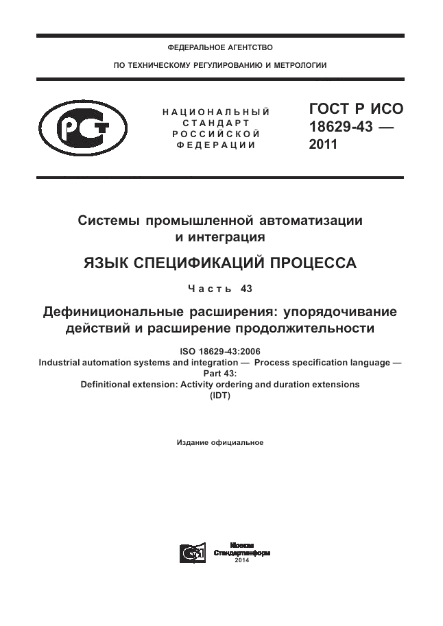ГОСТ Р ИСО 18629-43-2011, страница 1