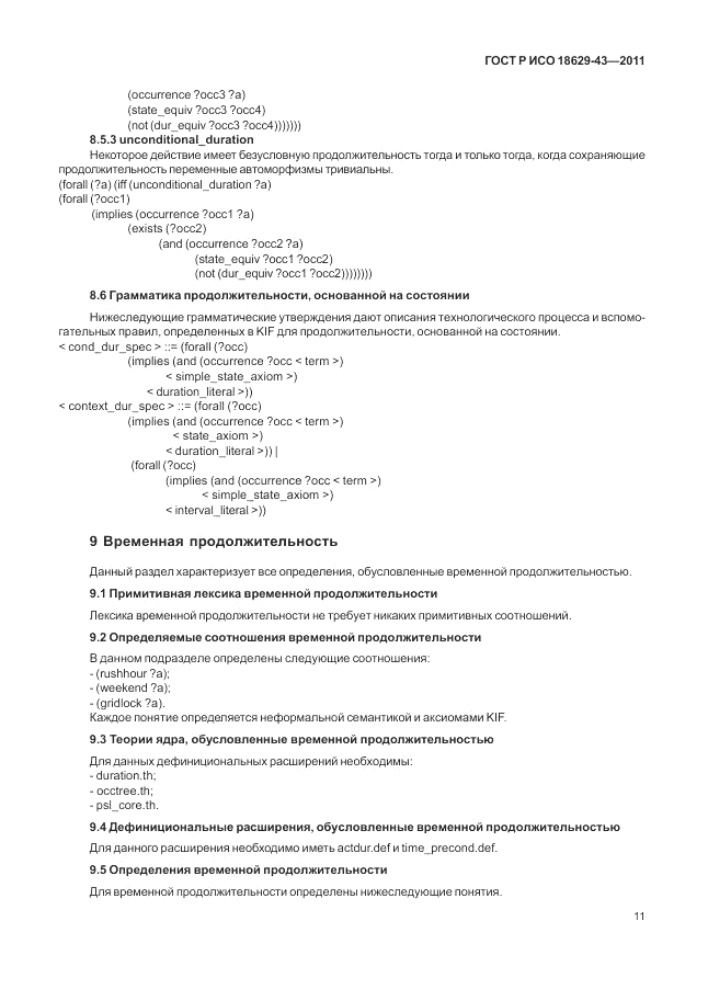 ГОСТ Р ИСО 18629-43-2011, страница 17