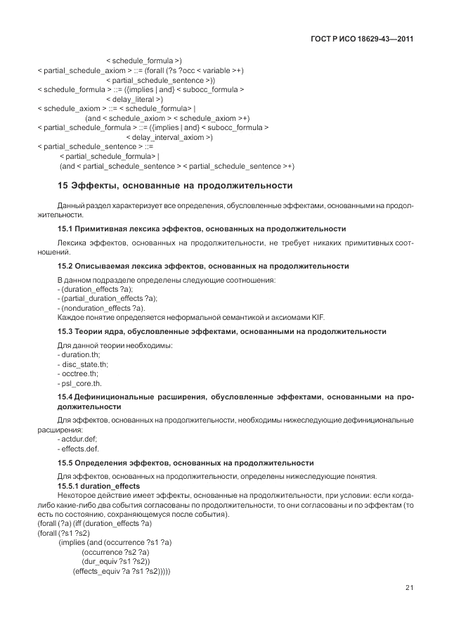 ГОСТ Р ИСО 18629-43-2011, страница 27