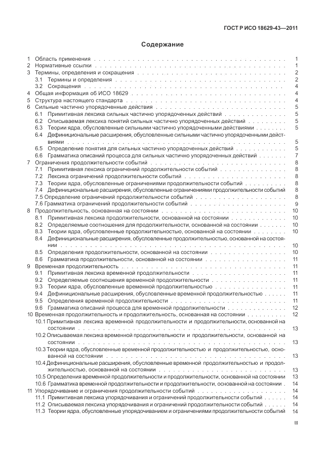 ГОСТ Р ИСО 18629-43-2011, страница 3