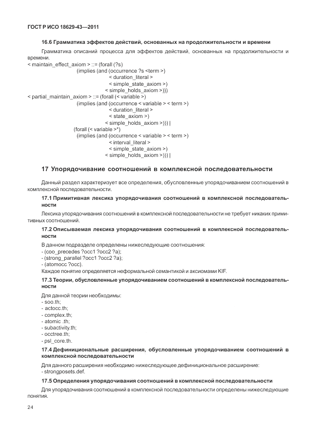 ГОСТ Р ИСО 18629-43-2011, страница 30