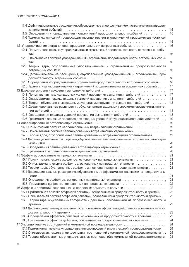 ГОСТ Р ИСО 18629-43-2011, страница 4