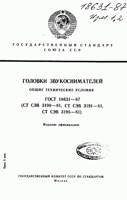 ГОСТ 18631-87, страница 1