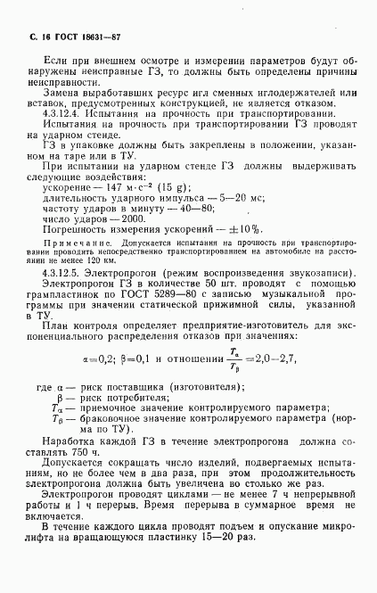 ГОСТ 18631-87, страница 17